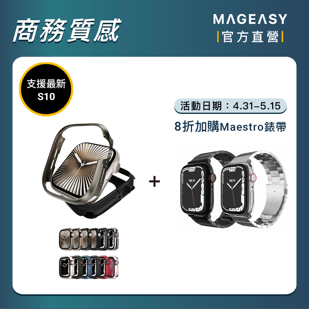 MAGEASY Apple Watch Odyssey 金屬保護殼 S10/9/8/7/Ultra