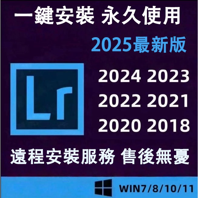 【秒發貨】Lrc安裝包 2025 最新安裝包 永久 正版授權 支援Win/Mac系統工程師遠端安裝
