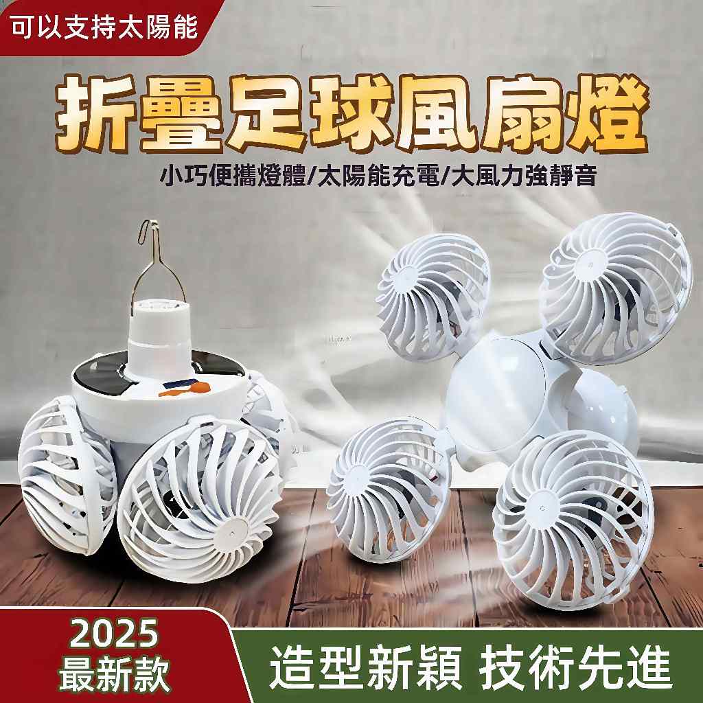 🔥台灣發貨🔥 太陽能充電風扇燈 家居露營 折疊足球吊扇 掛鉤照明通風二合一 扇葉燈 免打孔壁掛風扇燈 節能靜音風扇燈