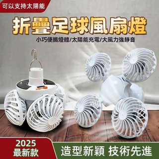 🔥臺灣發貨🔥 太陽能充電風扇燈 家居露營 折疊足球吊扇 掛鉤照明通風二合一 扇葉燈 免打孔壁掛風扇燈 節能靜音風扇燈
