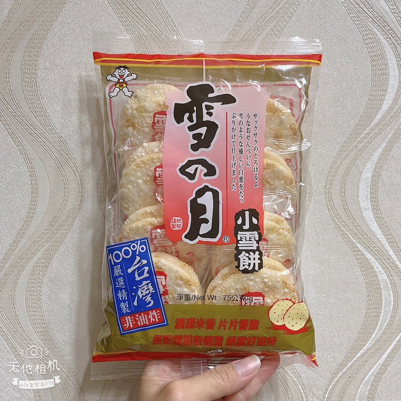 現貨當天出-旺旺 小雪餅75g 旺旺米果 雪之月 雪餅8入裝 旺仔 雪餅