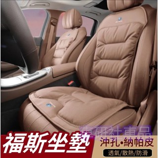 福斯汽車坐墊 真皮打孔 天鵝絨填充 車用座套 汽車座椅墊 四季通用座墊 GOlf Tiguan TOuran POlo