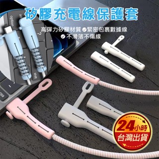 臺灣電線 數據線 矽膠保護套 適用 iphone 蘋果 充電線 USB Lightning Type-C