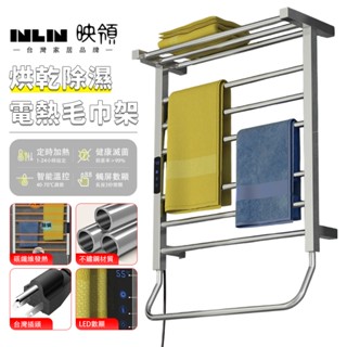 【inlin 映領】110V毛巾架 不鏽鋼 智慧電熱毛巾架 智慧定時調溫 家用衛生間烘乾架 免打孔碳纖維發熱浴巾架置物架