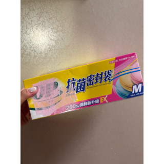 （全新）OP生物分解抗菌密封袋/密實袋/分裝袋（19*20.5）
