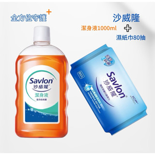 ［小綿羊］下單請留意商品說明👍全方位守護組合👍沙威隆潔身液1000ml+清爽潔膚抗菌濕巾80抽