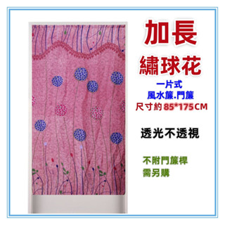 三寶家飾~紅 加長繡球花麻布風水簾 門簾 壁簾 裝飾簾 加長門簾 開運擋煞 一片式無開 尺寸約85*175CM