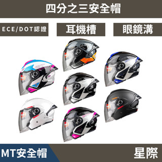 🔥拉風帽🔥MT 安全帽 COSMO SV 星際 內墨鏡 耳機槽 齒排扣 可拆洗 快拆式浮動鏡座 附可拆式黑鴨尾