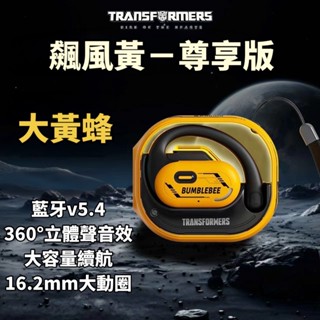 臺灣出貨 大黃蜂/變形金剛T15開放式運動無線藍牙耳機 藍芽V5.4 高音質防掉不入耳 OWS掛耳式耳塞 立體聲音效