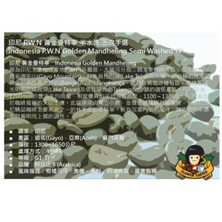 花咖啡 Flower Coffee ®️印尼 P.W.N 黃金曼特寧 半水洗 三次手選 咖啡豆 (有證書）