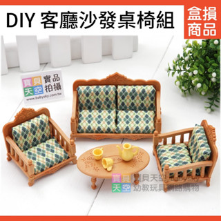 ◎寶貝天空◎【NG商品-DIY客廳沙發桌椅組】快樂家族,袖珍傢俱,家家酒玩具,娃娃屋配件,大小可與森林家族通用