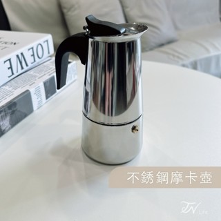 TN.Life⛅ 不鏽鋼摩卡壺｜義式濃縮咖啡壺 直火式咖啡壺 手煮濃縮壺 義式壓力壺
