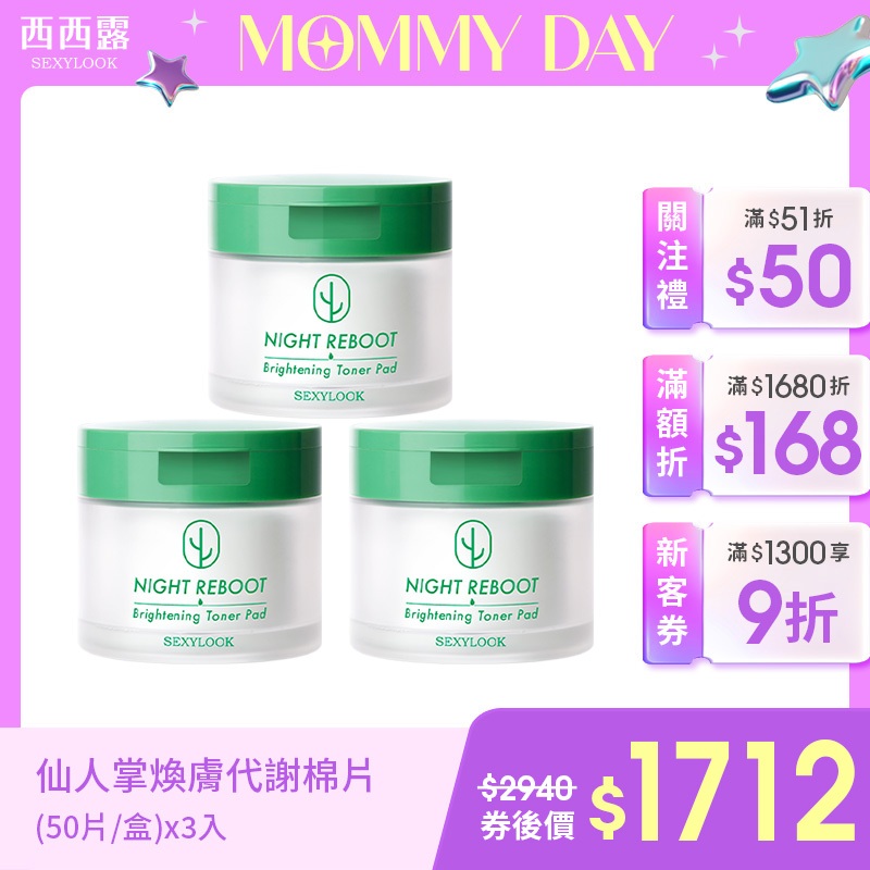 【SEXYLOOK 西西露】仙人掌煥膚代謝綠番茄棉片50片/盒(x3) 韓國原裝製造生產