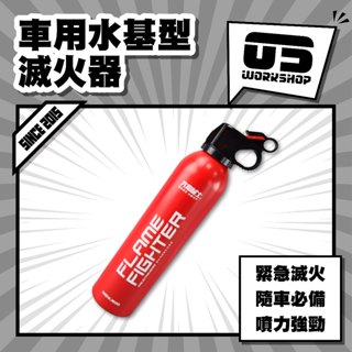 車用水基型滅火器 車用滅火器 車用 汽車滅火器 汽車用品 滅火器 家用滅火器 小型滅火器【零伍工坊】