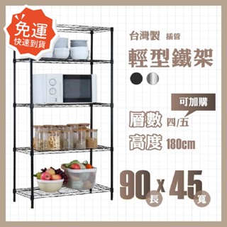 【免運】莫菲思 輕型四層鐵架 90*45*180cm 鐵架 收納架 層架 置物架