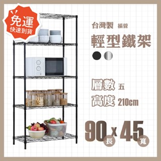 【免運】莫菲思 輕型五層鐵架90*45*210cm 鐵架 置物架 層架