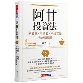 【現貨】阿甘投資法：不看盤、不選股、不挑買點也能穩穩賺 闕又上 9789864799961 <麗文校園購>