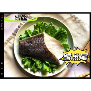 味鱻水產 扁鱈大比目魚尾 480g／海鮮宅配