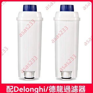 廠商 商家上新#適配Delonghi德龍 全自動咖啡機配件 水軟化器軟水過濾器 濾芯 咖啡機配件 軟水過濾器 軟水器