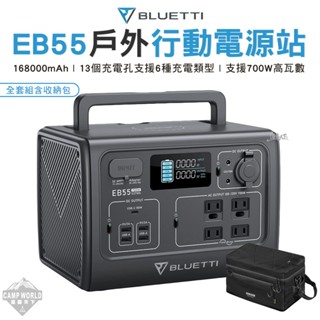 行動電源 【逐露天下】 BLUETTI EB55 野獸級戶外充電站 573WH 戶外電源 移動電源 700W 露營