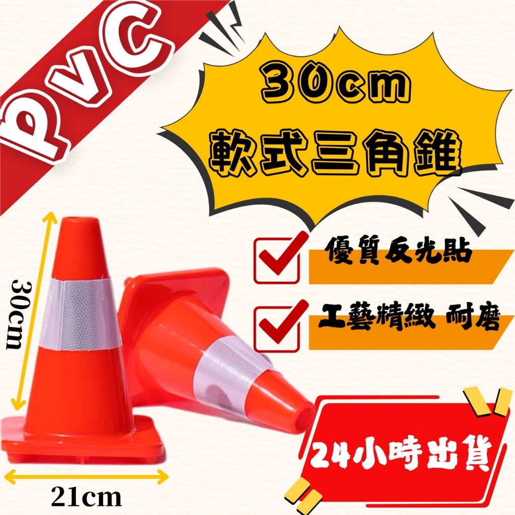 30公分PVC軟質交通錐 🐥可愛三角錐🐥 三角錐 路錐 交通錐 三角警示燈 伸縮路錐 小三角錐