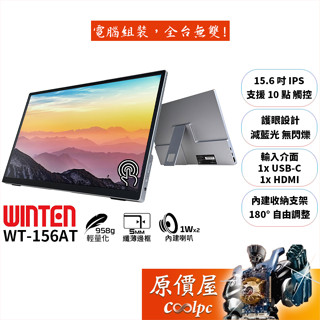 Winten WT-156AT【15.6吋】可攜式螢幕/IPS/10點觸控/內建腳架/原價屋【活動贈】