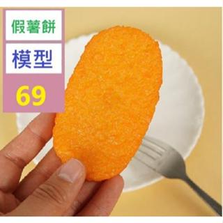 【三峽好吉市】PVC模擬麥當勞脆薯餅模型趣味油炸模擬食物 假薯餅模型道具