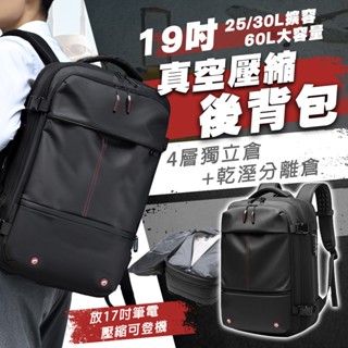 【蝦皮隔日配】真空壓縮旅行揹包 19吋雙肩包 抽真空 壓縮登機包 多功能防水防盜 乾濕分離 戶外後揹包 D0502086