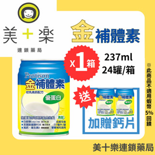 金補體素優蛋白香草清甜風味 237mlx24罐/箱 /美十樂連鎖藥局/肌少症/營養補充/增強體力