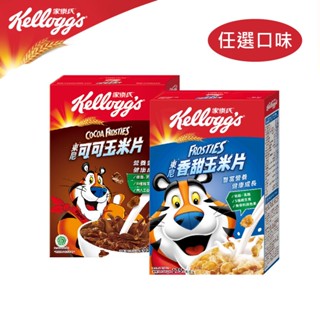 【家樂氏】東尼玉米片 (香甜175g/可可200g)｜早餐麥片 官方直營