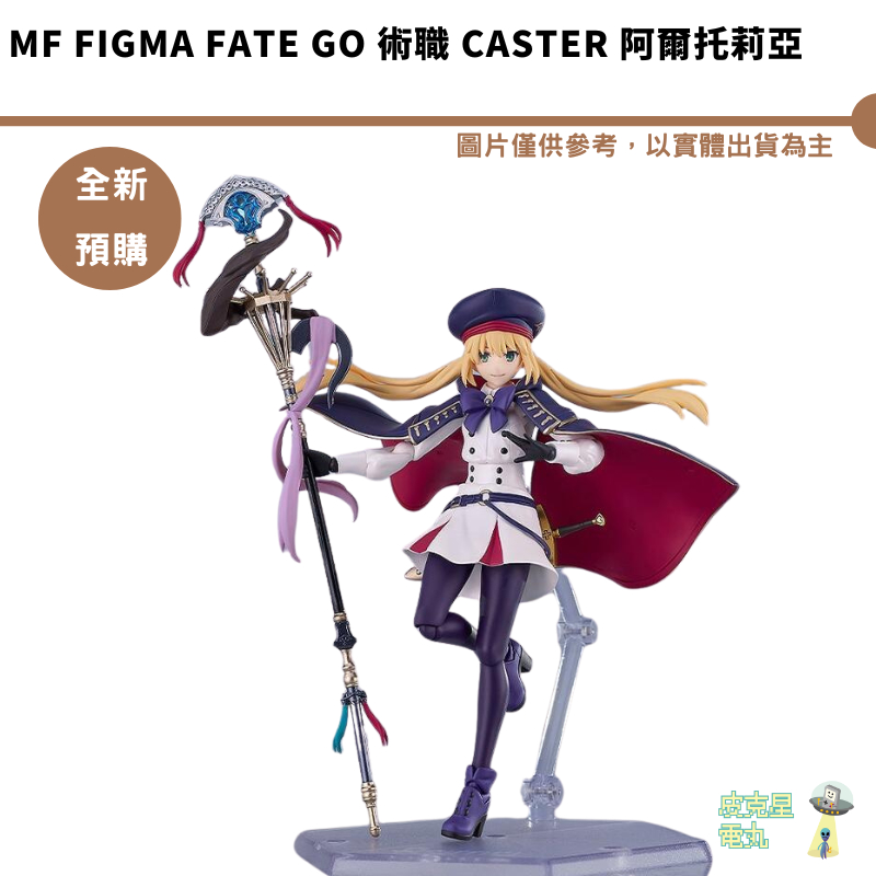 MF figma Fate GO 術職 Caster 阿爾托莉亞 【皮克星】全新