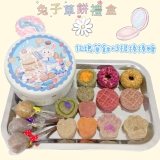 「鼠奴耗材」 寵物兔草餅禮盒 兔子零食 寵物兔磨牙草餅 蜜袋鼬零食 黃金鼠磨牙零食 鼠造景草餅 倉鼠磨牙神器 松鼠零食