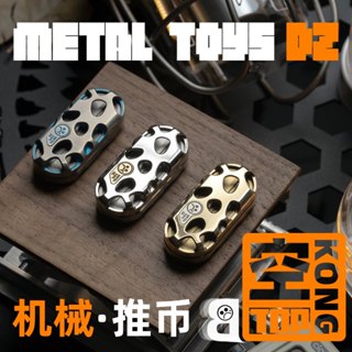 【韭世潮玩】DZ.新品 TOPB-KONG鏤空設計 金屬機械結構EDC解壓推牌黑科技玩具