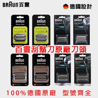 BRAUN百靈 電動刮鬍刀原廠刀頭刀網組 三刀頭 配件32B刀頭 刀片 32S 21B 3系通用 3040 3020S