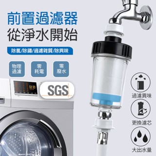 【臺灣現貨】洗衣機前置過濾器 沐浴過濾器 水龍頭 過濾蓮蓬頭 馬桶 淨水器 過濾器 前置過濾器 除氯 濾心 濾芯