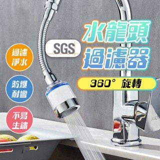 【臺灣現貨】水龍頭過濾 過濾器 水龍頭過濾器 廚房水龍頭 濾水器 除氯 過濾裝置 廚房過濾器 浴室水龍頭過濾