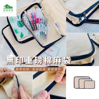 【臺灣現貨】加厚帆布收納包 日系簡約拉鍊帆布 質感收納袋 帆布收納箱 拉鍊雜物收納盒｜放鬆家居