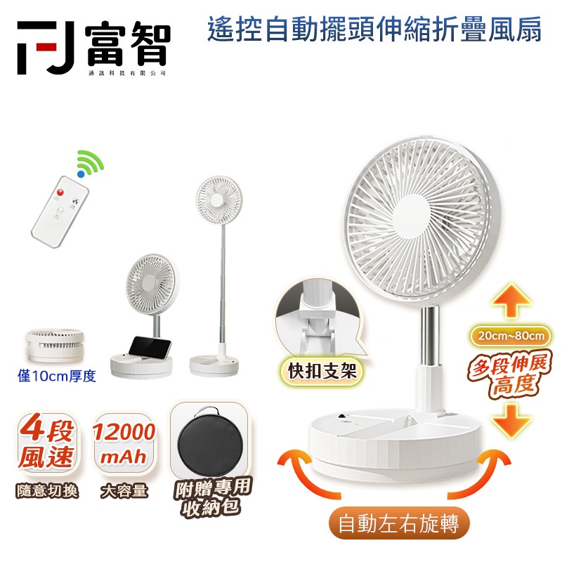 【FJ】一機兩用 8吋遙控折疊風扇 12000mAh 桌面/落地可伸縮 自動搖頭 遙控風扇 戶外露營 風扇  電風扇