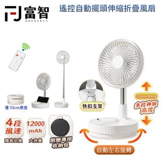 【FJ】【夏日神器】遙控折疊風扇｜12000mAh大容量×自動搖頭×可伸縮｜戶外露營也能爽爽吹！