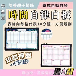 [黑白幫]現貨 孩子時間自我檢視表白板 自律表 兒童紀錄表 養成好習慣 兒童成長 磁性白板 白板 時間 計畫表