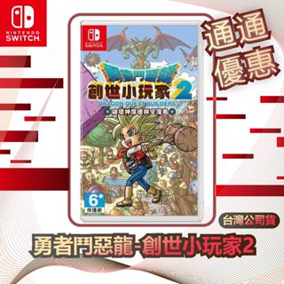 任天堂 nintendo switch 勇者鬥惡龍-創世小玩家2 [臺灣公司貨]
