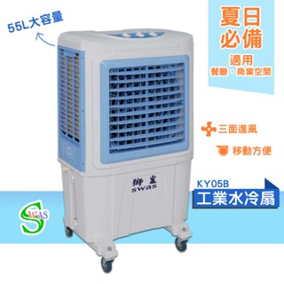 獅皇 18吋水冷扇 KY05B 機械式 商用水冷扇 家用水冷扇 大型水冷扇 涼夏扇 電扇 涼風扇 工業水冷扇 大型風扇