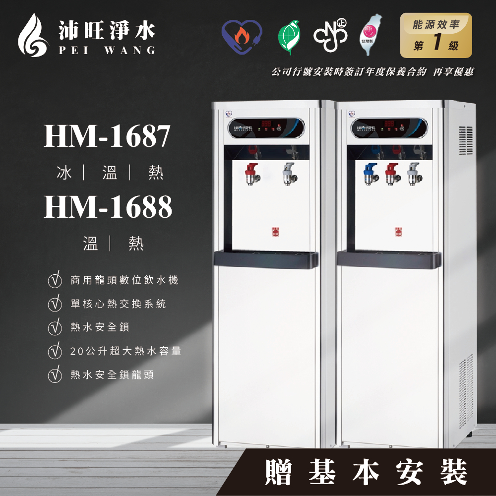 【免運含安裝】豪星牌 HM-1687(冰溫熱)/HM-1688(溫熱) 落地型飲水機，商業用 冰溫熱飲水機/1級節能
