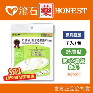 9折=蝦皮10%回饋｜現貨 舒膚貼 防水透氣敷料 (6x7cm) 7片 滅菌 澄石藥局✚實體店面