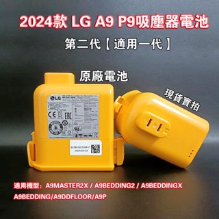 免運【限時特價】7月最新LG A9+P9吸塵器電池 二代原廠 LG A9系列 適用LG全系列無線吸塵器 二代電池容量更大