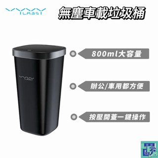 【Vyvylabs】無塵車載垃圾桶 車載垃圾桶 車用垃圾桶 小垃圾桶 桌面垃圾桶 辦公室垃圾桶
