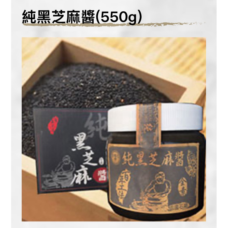 義香-純黑芝麻醬(550g)（台灣黑芝麻）