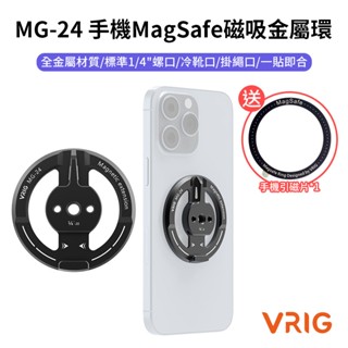 VRIG MG-24 手機MagSafe磁吸金屬環 送磁吸貼片手機通用 橫豎拍 三腳架 Vlog 自拍 拍照