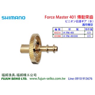 【福將漁具】Shimano電動捲線器 Force Master 401 傳動束齒