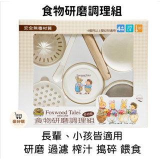狐狸村 食物研磨調理組 研磨 食物研磨 水果 磨泥 果泥 果汁 榨汁器 料理 長輩 寶寶 小孩 全家人 通用